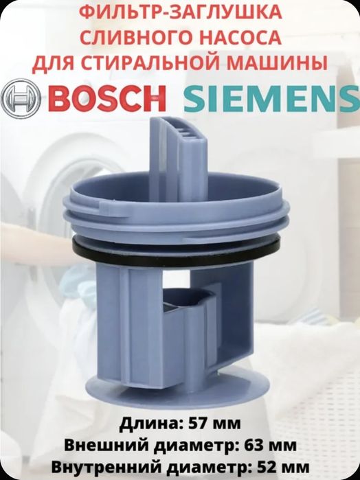 Фильтр сливного насоса для стиральной машины Bosch