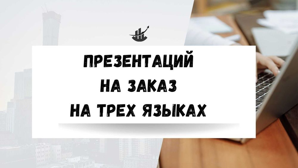 Презентаций на заказ на трех языках