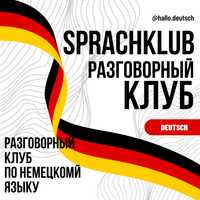 Разговорный клуб немецкого языка SPRACHKLUB
