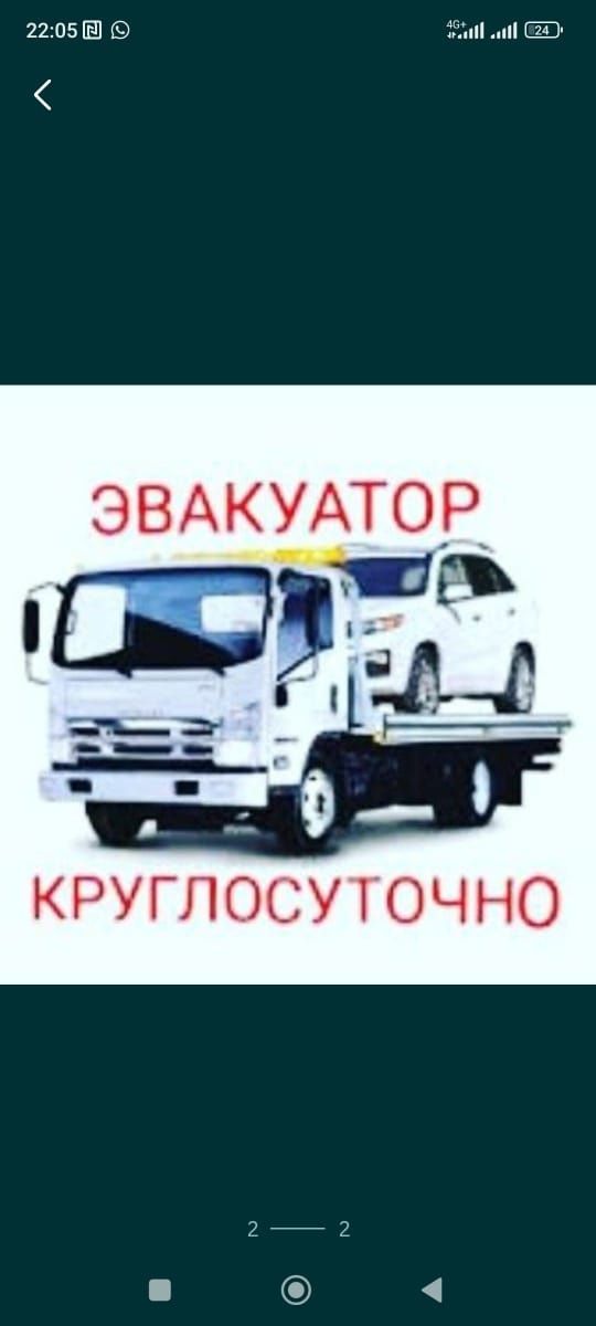 Эвакуатор 24/7 круглосуточно