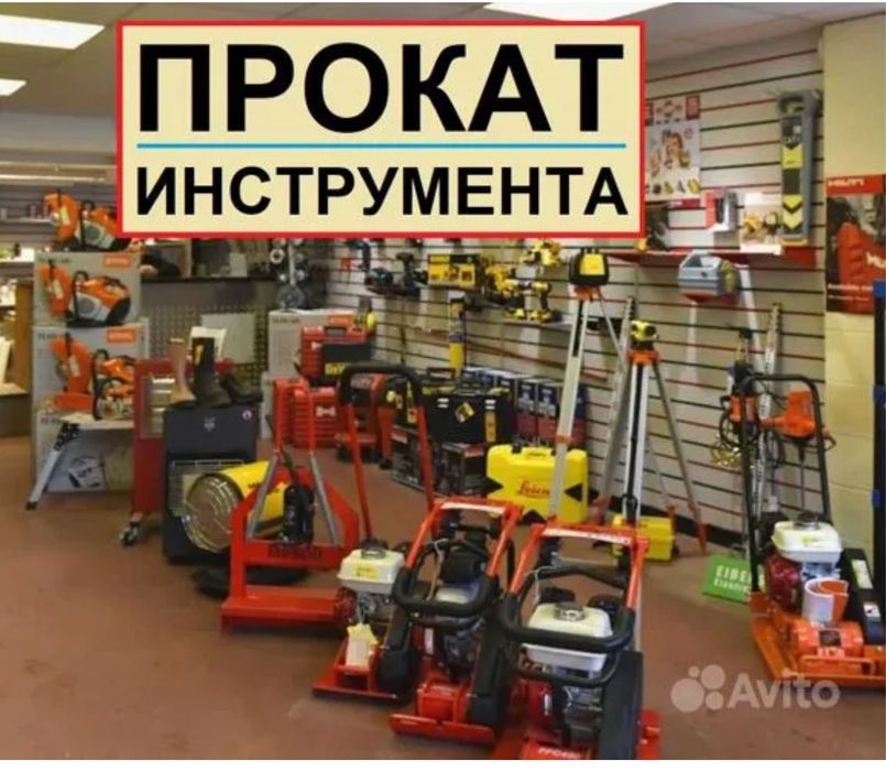 Аренада Прокат Оборудование инструмент Болгарка Отбольник Генератор