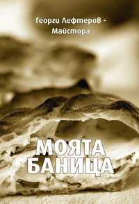 Книгата "Моята баница"