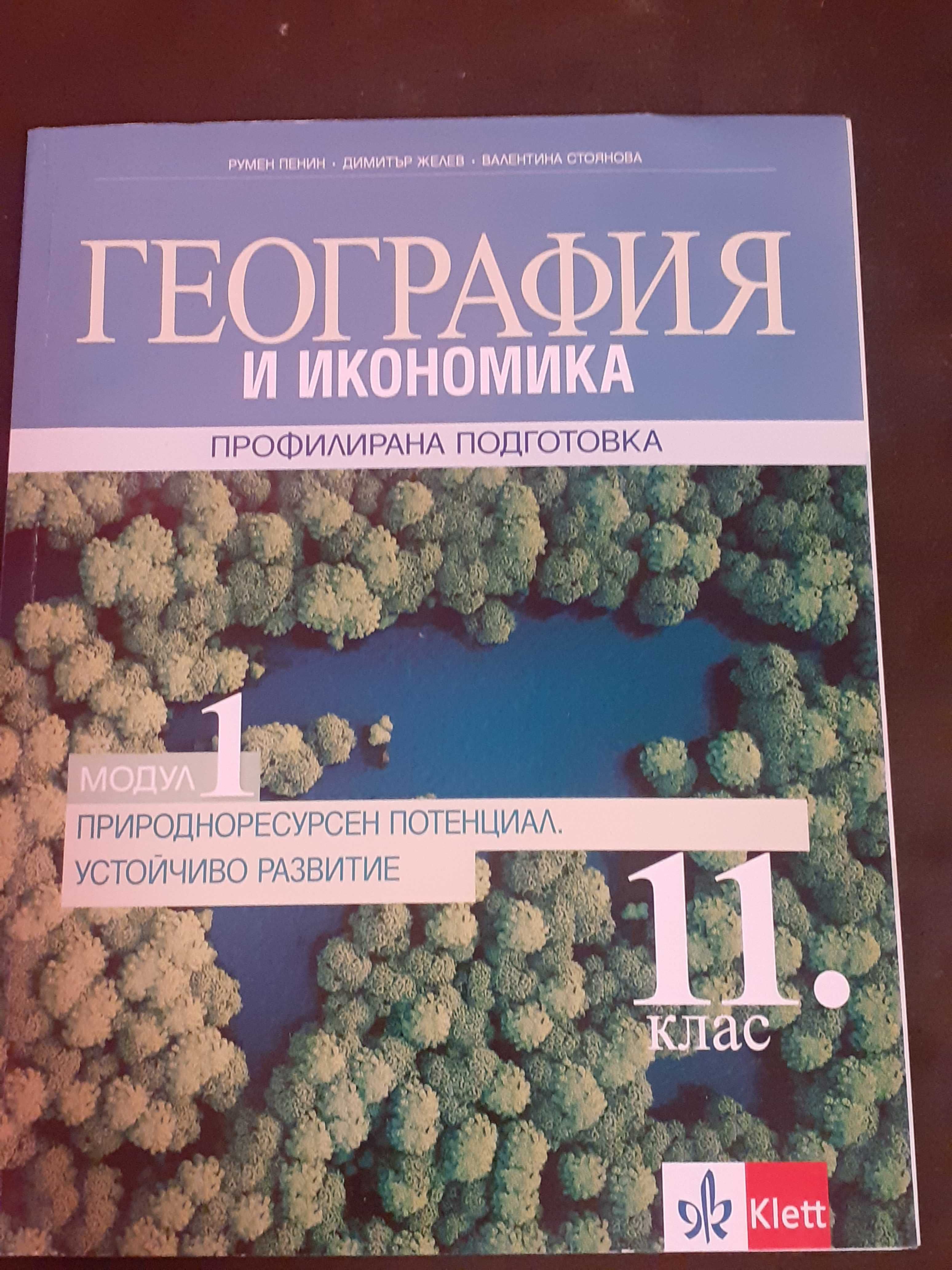 Изгодни цени за учебници 11клас + подарък