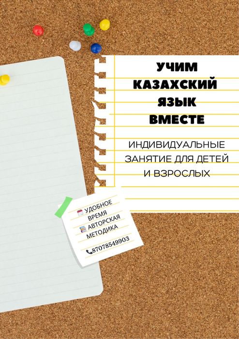 Репетитор по казахскому языку для детей и взрослых