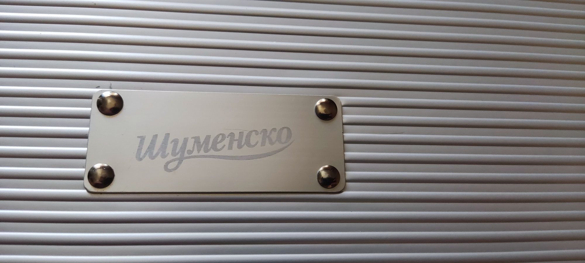 Куфар с инструменти за барбекю Шуменско