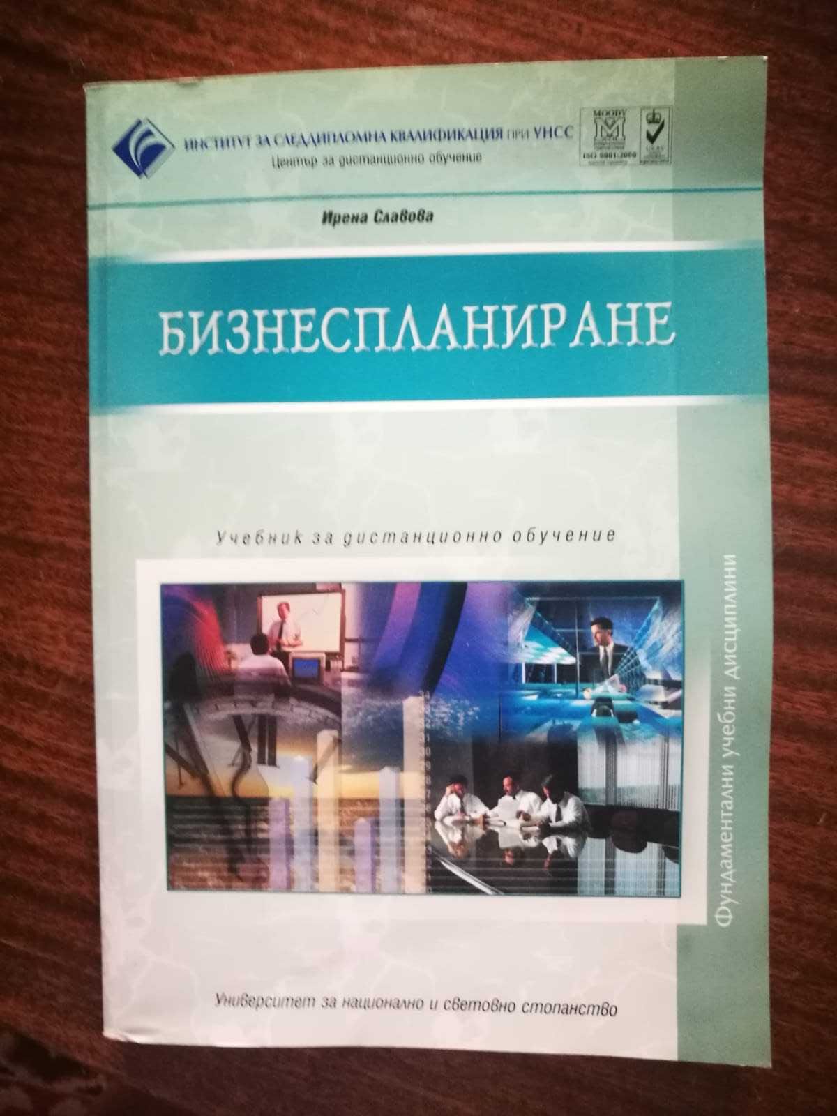 Учебници за студенти от  икономически университет - Варна