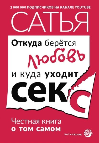 Книга Сатья Дас: "Откуда берется любовь"