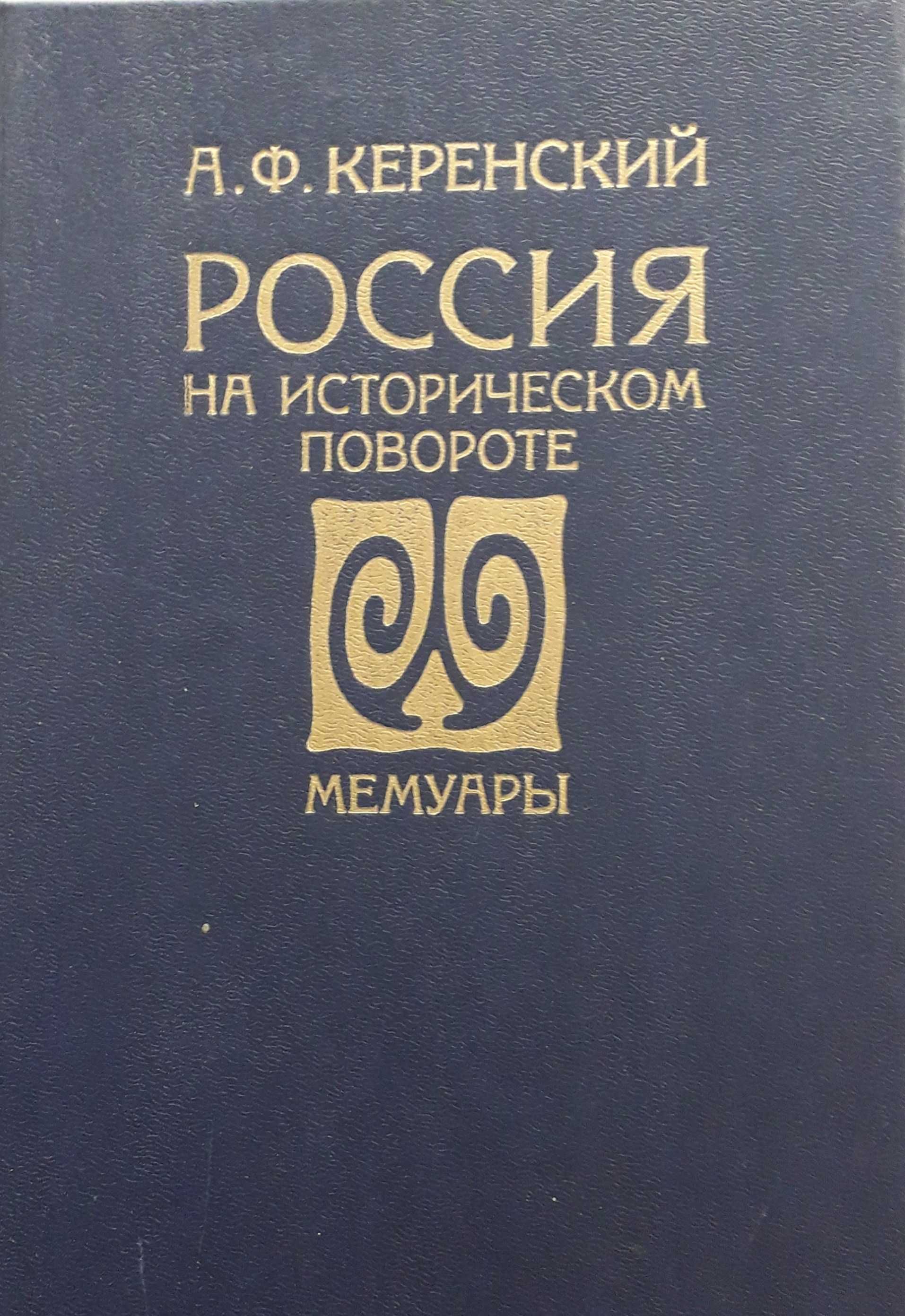 12 книг. Вожди: Ленин, Сталин, Троцкий, Керенский, Черчиль,  Столыпин