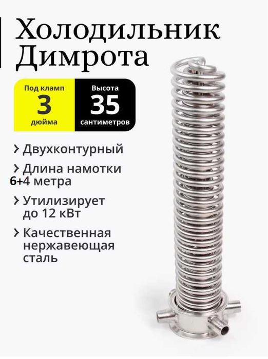 Холодильник Димрота 3" длина 35 см. двухконтурный