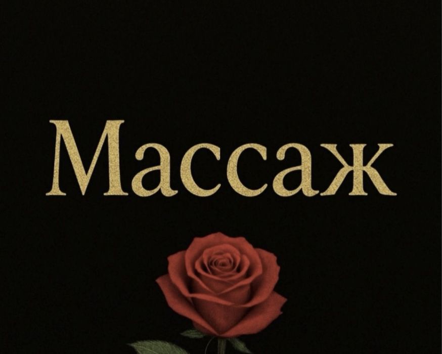 Массажистка на выезд