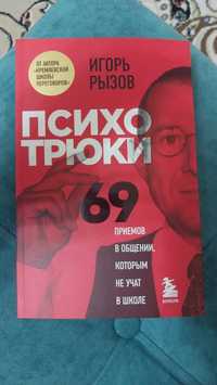 Психотрюки 69 автор Игорь Рызов