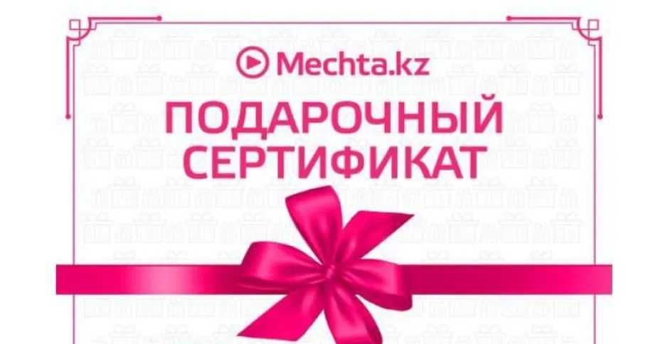 Сертификат Мечта. Сумма 1о ооо. С доставкой