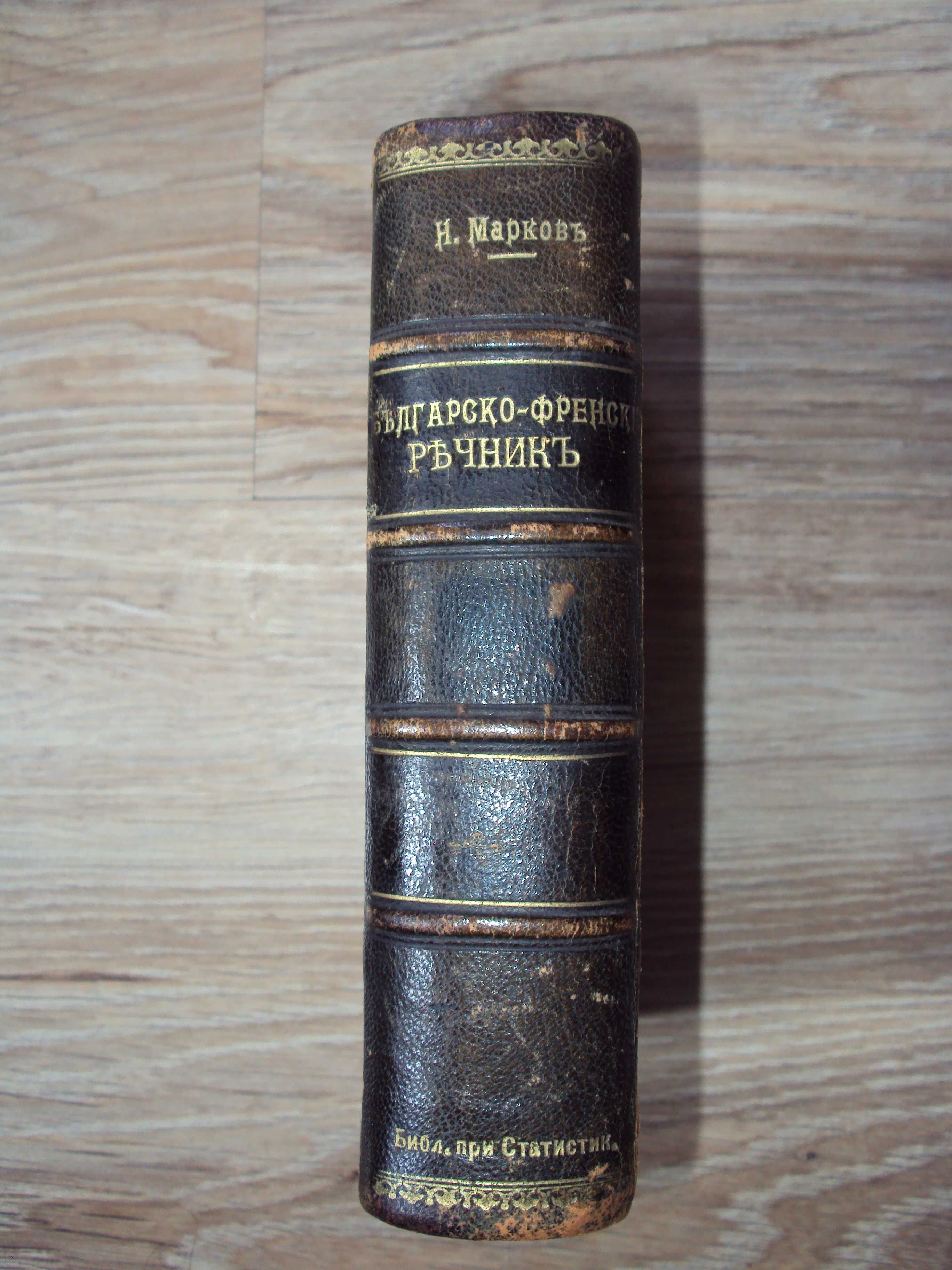 1898 Българско-френски речник Нестор Марков