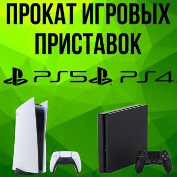 Аренда сони плейстейшн 4-5 playstation ps