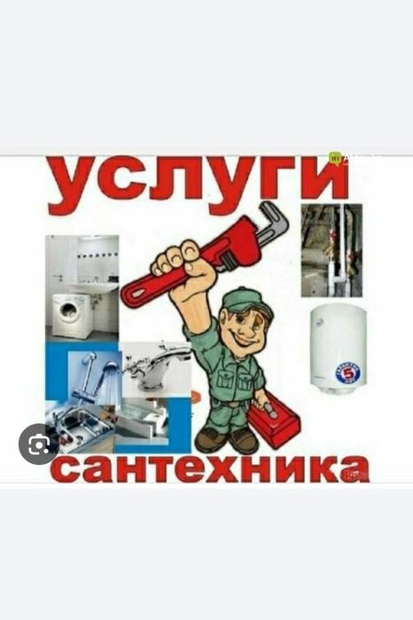 Сантехник услуги