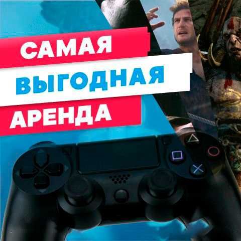 Аренда Пс 4 Прокат Пс 4Аренда Ps 4 Прокат Ps 4