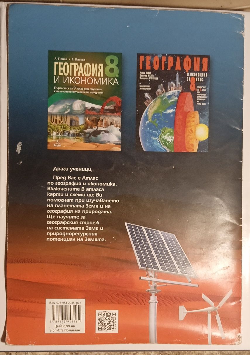 Атлас по география за 8 клас