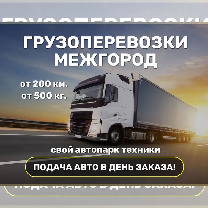 Грузоперевозки всех типов-Фуры,рефрижераторы,тралы,манипуляторы и тд