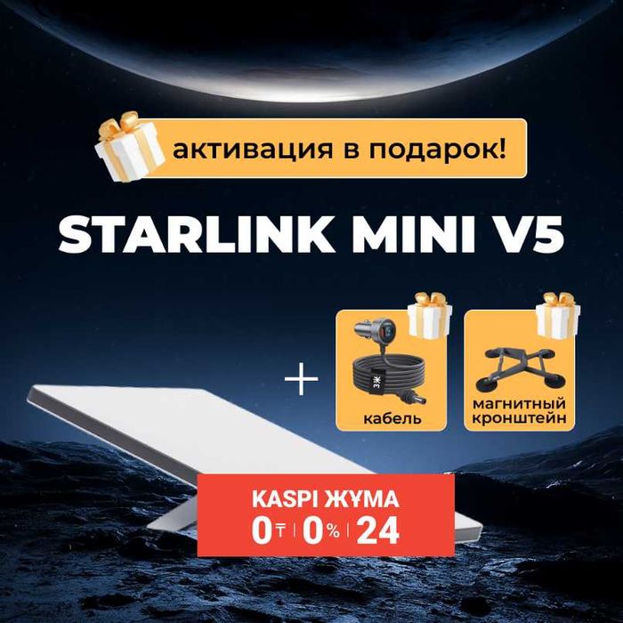 Starlink для дома и бизнеса Алматы Рассрочка 0 0 24