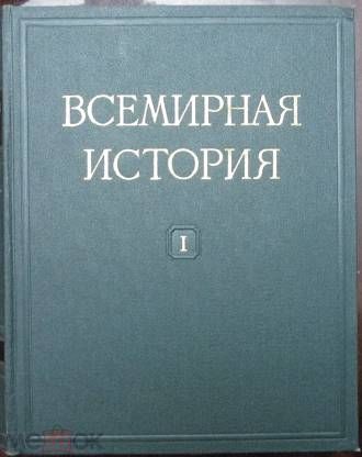Всемирная ИСТОРИЯ в 13-ти томах.