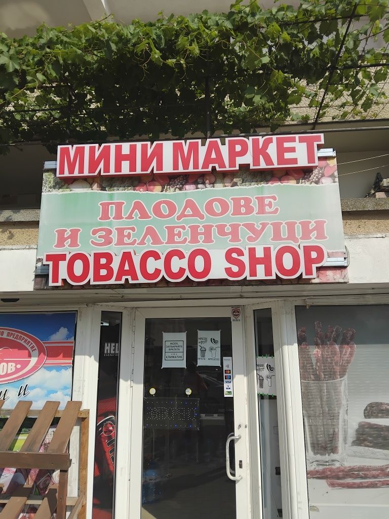 Продавам светеща табела Мини Маркет- Табак шоп