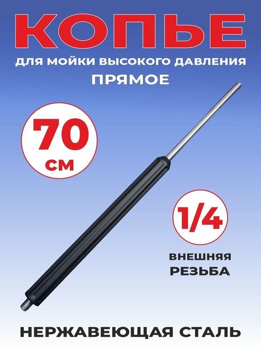 Копье сув пистолети учун 70см