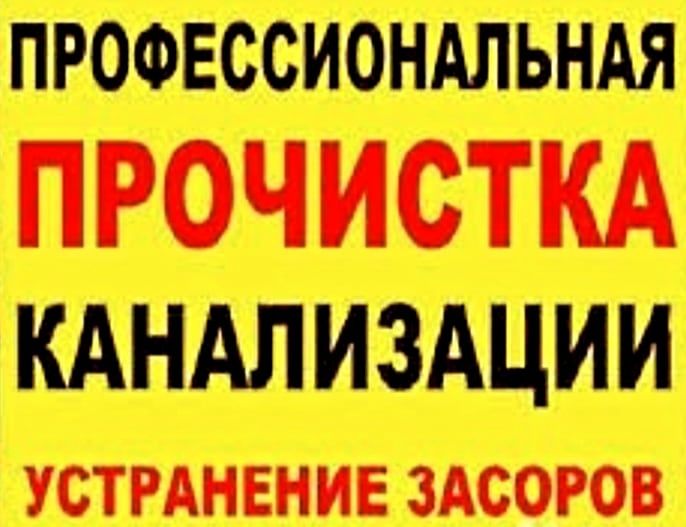 Чистка канализаций.