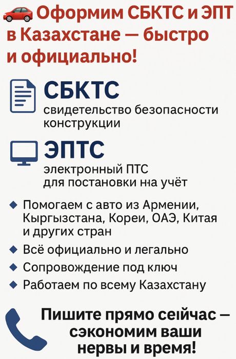 Оформим СБКТС, ЭПТС и SOS кнопка в Казахстане — быстро и официально!