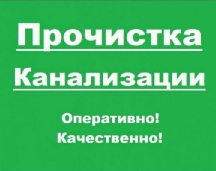 Профессиональная чистка канализации