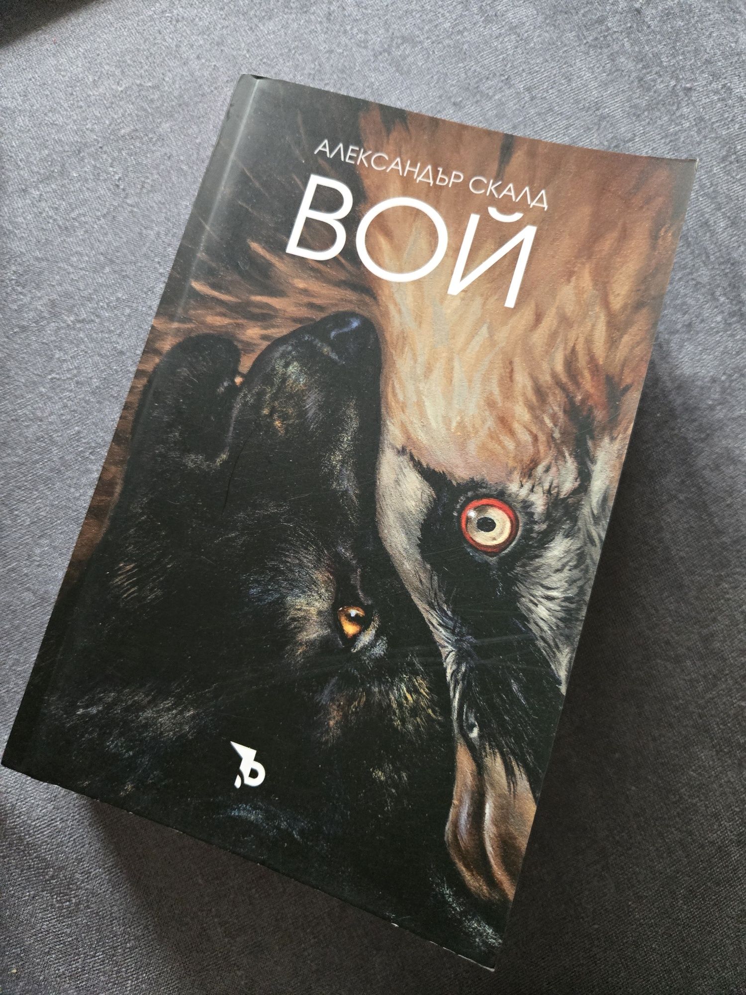 Книгата "Вой" с допълнителна мека корица