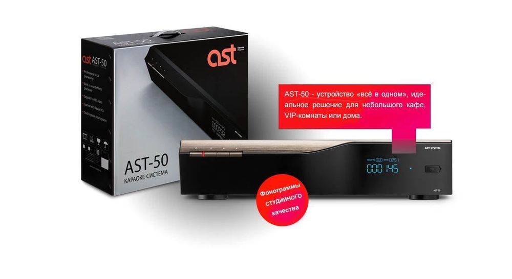 Караоке-система AST-50
