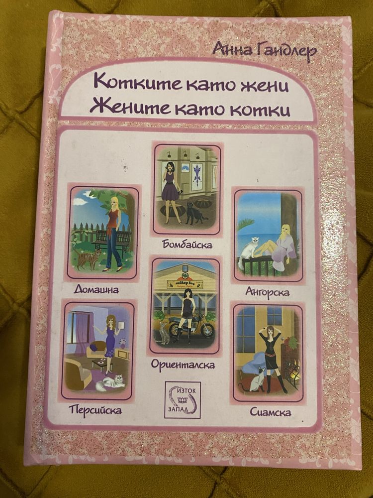 Котките като жени. Жените като котки