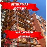 Аренда строительного оборудования, Строительные леса, Аренда Продажа