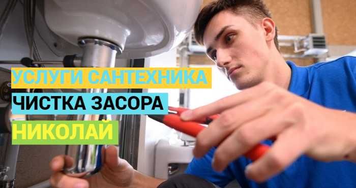 Сантехник, Все виды работ, сантехнические услуги, работа 24/7.