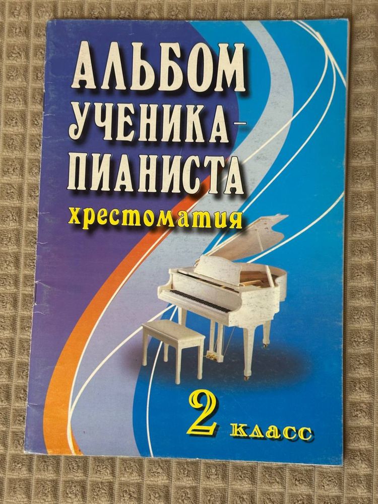 Учебники для юного пианиста 1, 2 класс