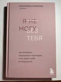 Книга «Я не могу без тебя. Как выбирать подходящих партнеров..»