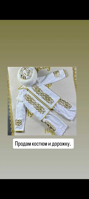Национальный костюм и дорожка
