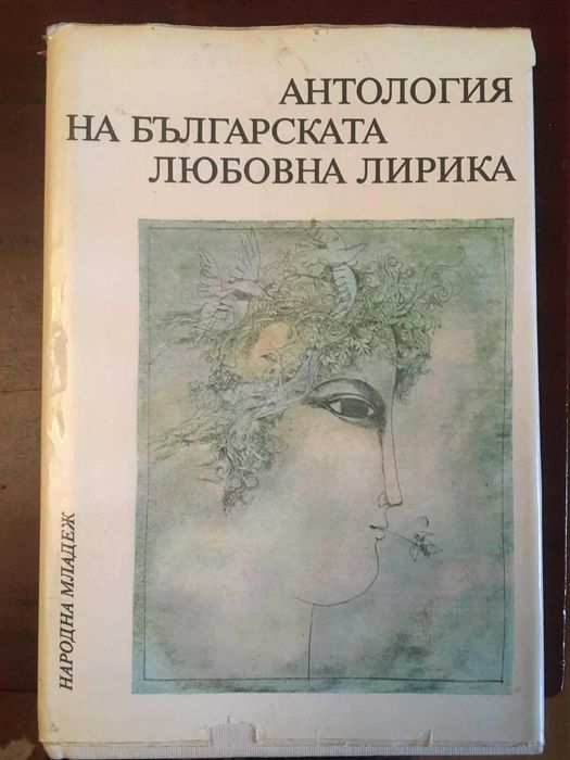 Антология на любовната лирика