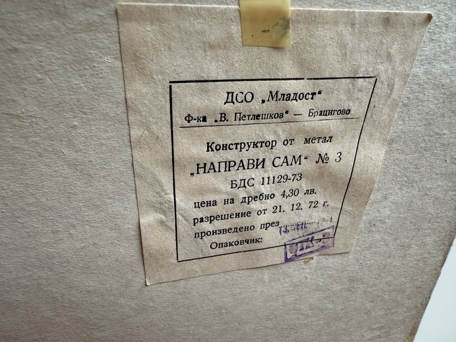 Винтидж български конструктори “Направи си сам”