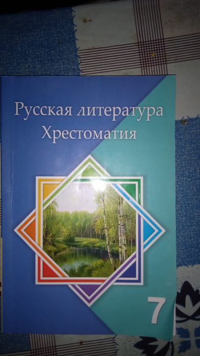 Хрестоматия за седьмой класс, в отличном состоянии