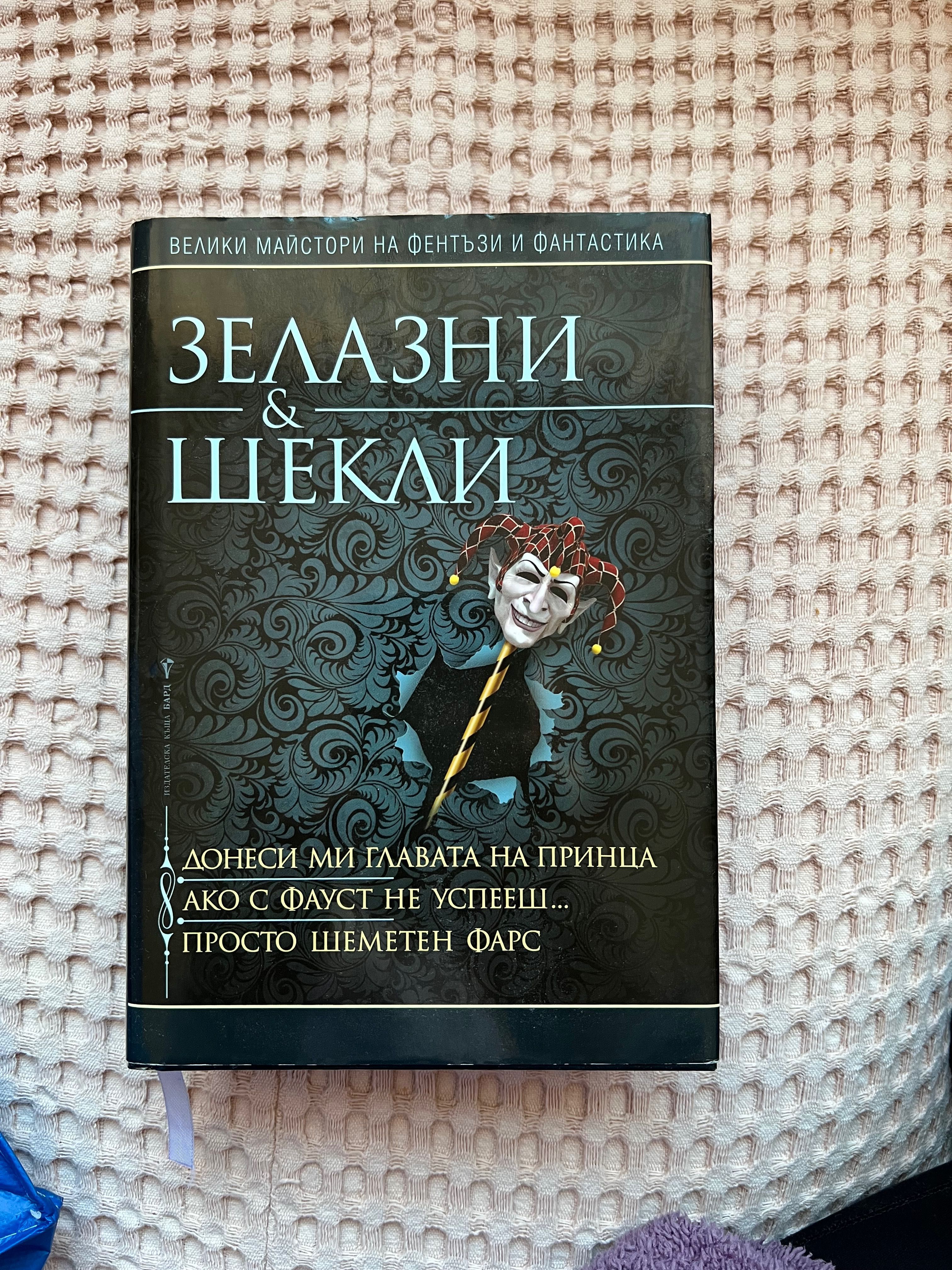 Зелазни и шекли книга