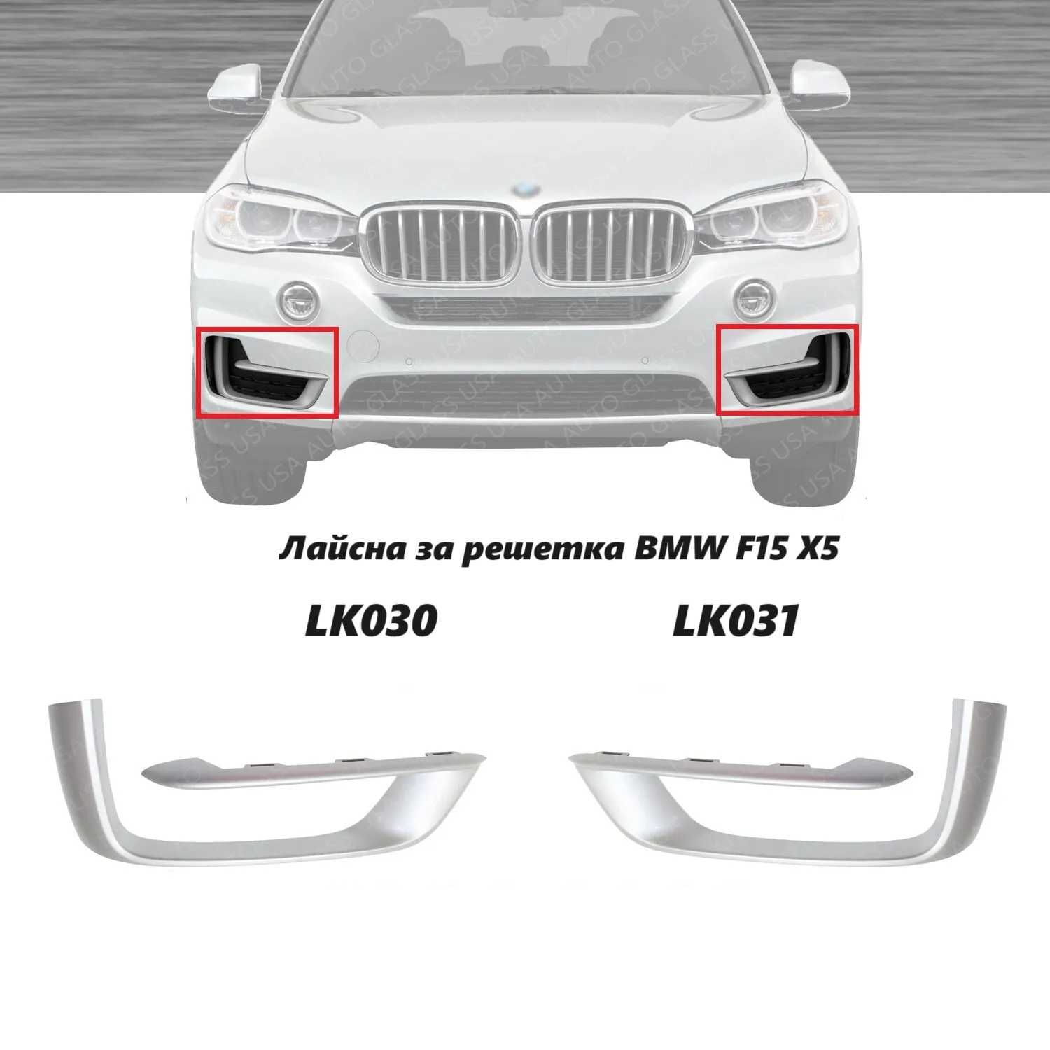 Лайсна за решетка BMW F15 X5 Броня хром БМВ Ф15 халоген X5 F15 14-17