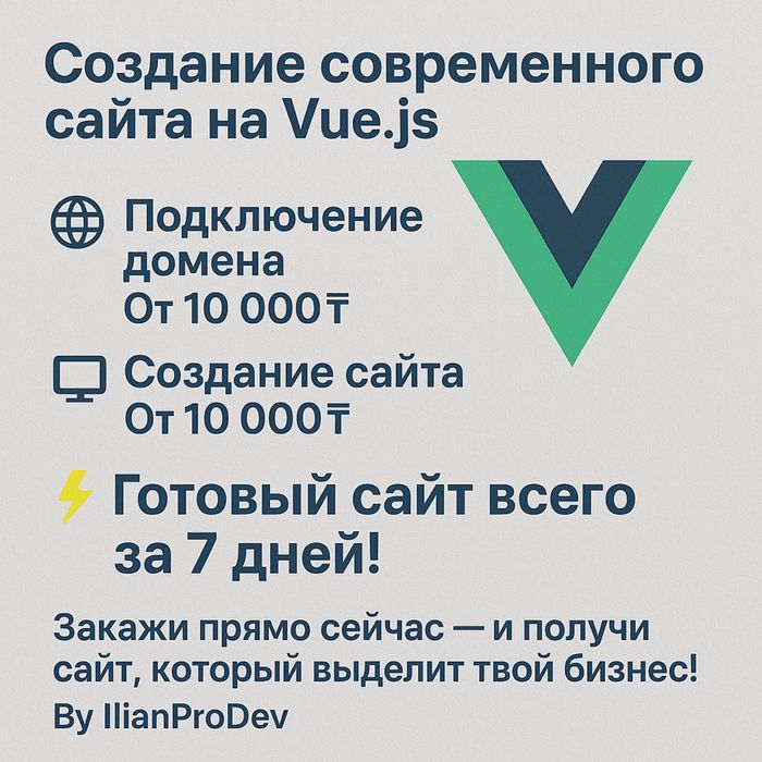 Создание сайта на Vue.js + подключение домена за 7 дней