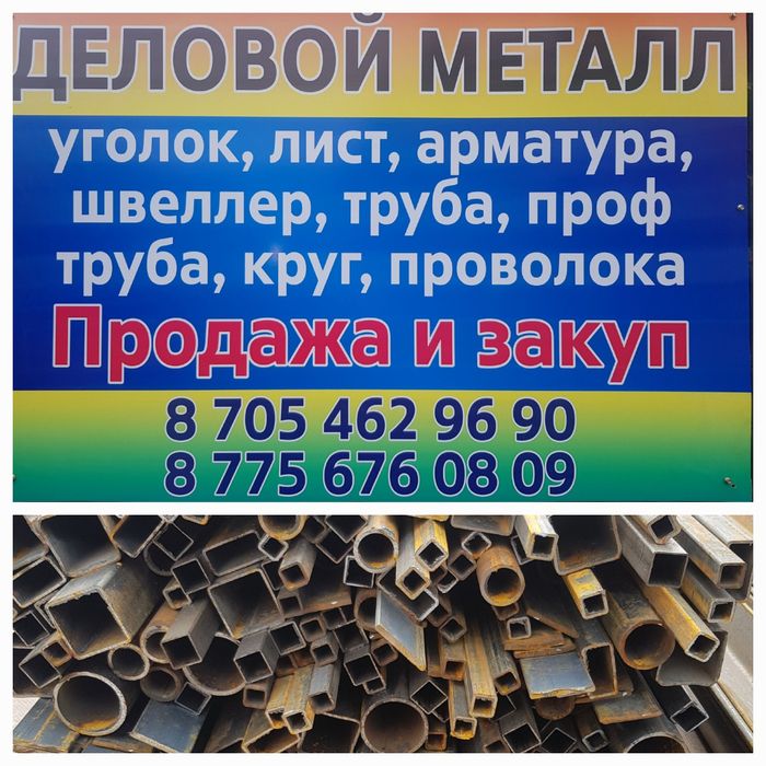 Деловой    металл