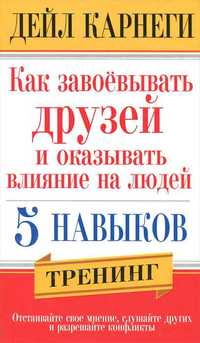 Kлассная kнига "Kак завоевывать друзей и oказывать влияние на людей"