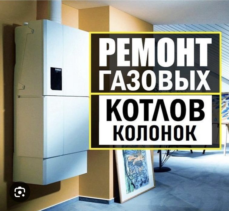 Ремонт Чистка газовых котлов
