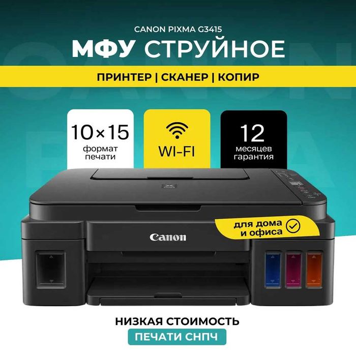 МФУ струйное Canon PIXMA G3415