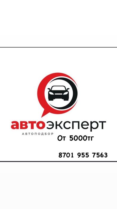 Автоподбор 7000  тг