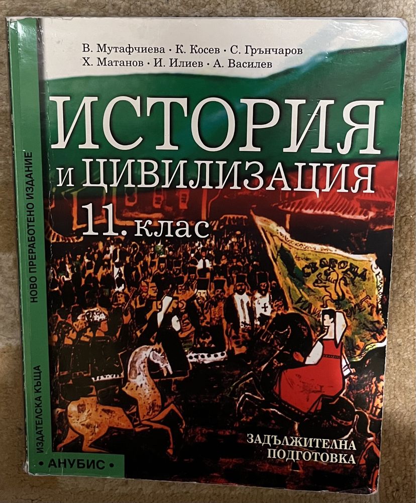 Учебник история и цивилизация 11 клас