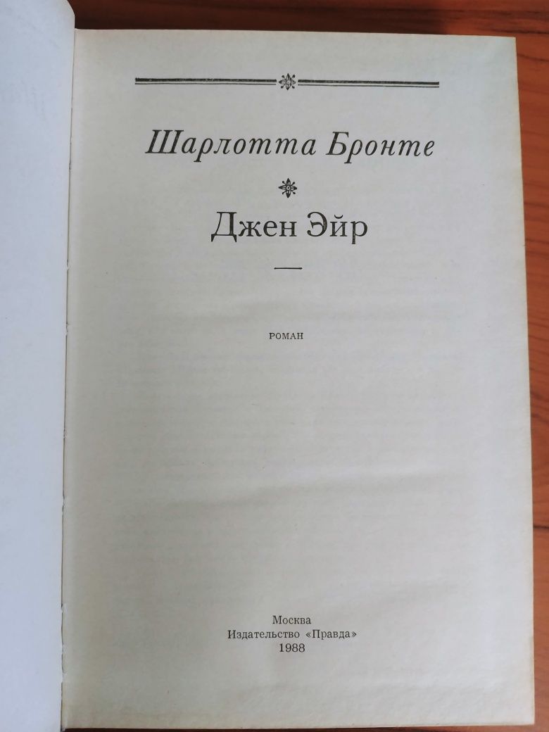 Продаю книгу Шарлотта Бронте Джейн Эйр